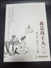 我是海丰人（二）