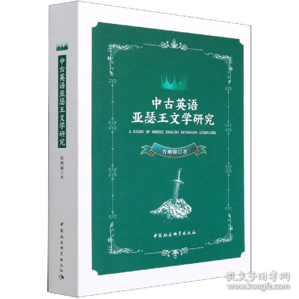 中古英语亚瑟王文学研究