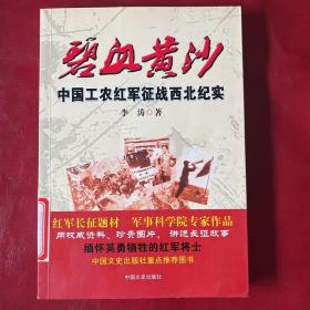 碧血黄沙：中国工农红军征战西北纪实