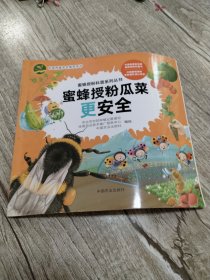 蜜蜂授粉瓜菜更安全