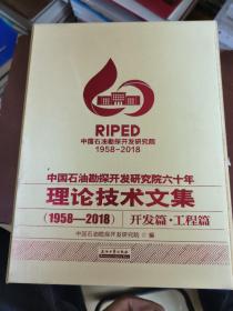 中国石油勘探开发研究院六十年理论技术文集（1958—2018）·开发篇·工程篇（上下册）