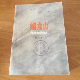 红色文学——蟠龙山（冀东抗日斗争）