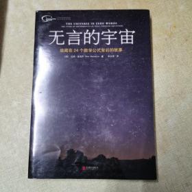 无言的宇宙：隐藏在24个数学公式背后的故事