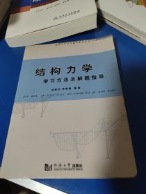 结构力学学习方法及解题指导