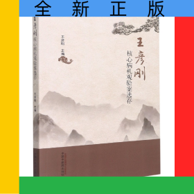 王彥剛核心病機(jī)觀驗案選存