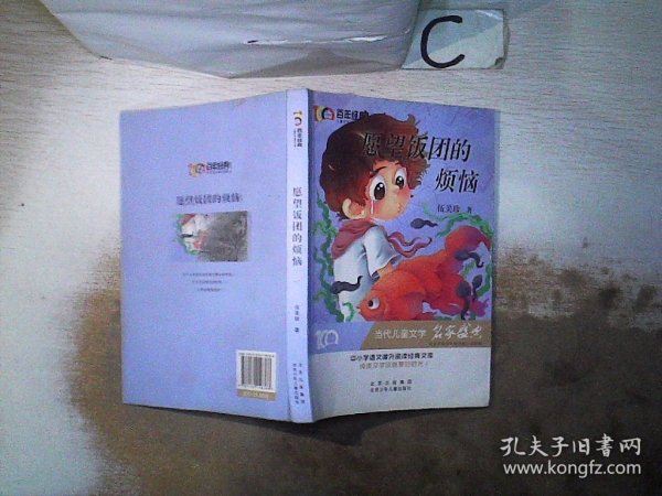 愿望饭团的烦恼百年经典儿童文学名家作品集中小学语文课外阅读经典文库