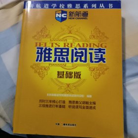 雅思阅读：基础版——新航道学校雅思系列丛书（新航道英语学习丛书）