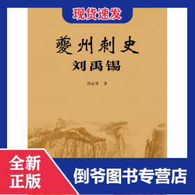 夔州刺史劉禹錫 9787562195856