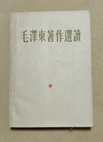 毛泽东著作选读 完整一册：（毛泽东著，总政治部出版，1964年1月1版1印，大32开本，封皮96内页97-99品）1