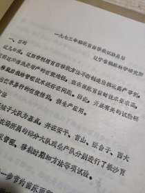 农科院藏书16开油印资料《1973年棉花育苗移栽试验总结》1974年辽宁省棉麻科学研究所，内容佳
