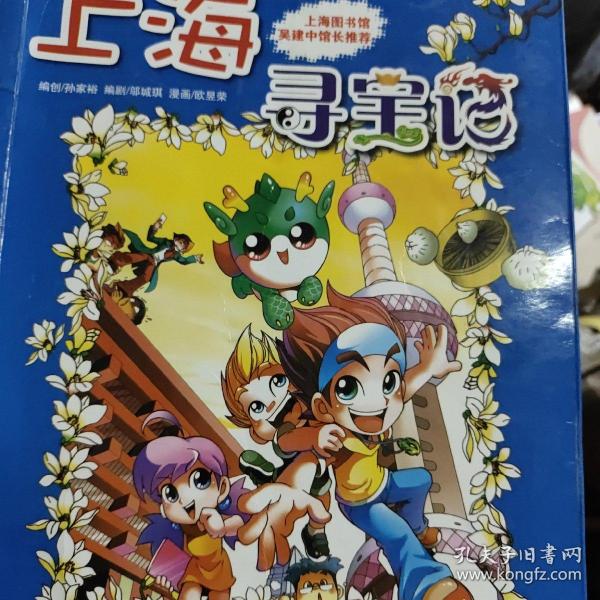 我的第一本大中华寻宝漫画书 上海寻宝记