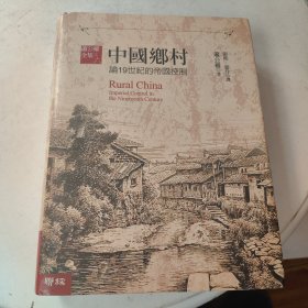 中国乡村：19世纪的帝国控制