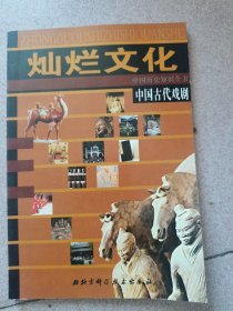 中国古代戏剧