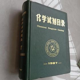 化学试剂目录    一1987一