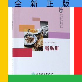 中西醫(yī)結(jié)合慢性病防治指導(dǎo)與自我管理叢書——脂肪肝