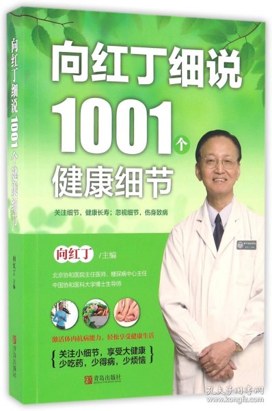 向红丁细说1001个健康细节