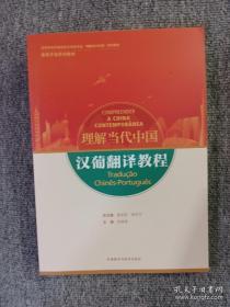 汉葡翻译教程(“理解当代中国”葡萄牙语系列教材)