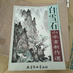 白雪石山水画新作选