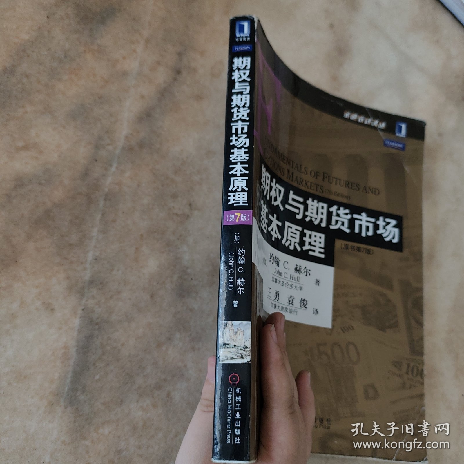 期权与期货市场基本原理：（原书第7版）