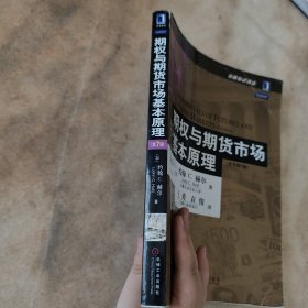 期权与期货市场基本原理：（原书第7版）