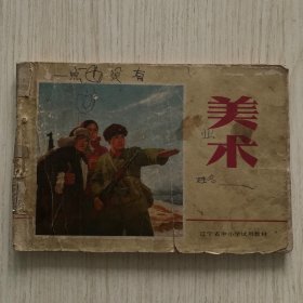 《美术》辽宁省中小学试用教材