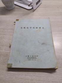 无机化学实验讲义