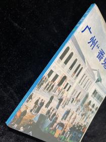 广州“番鬼”录：1825-1844：缔约前“番鬼”在广州的情形