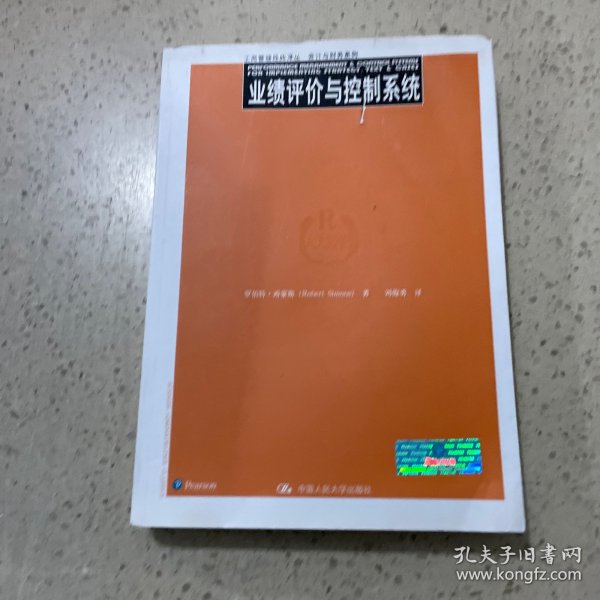 业绩评价与控制系统（工商管理经典译丛·会计与财务系列）