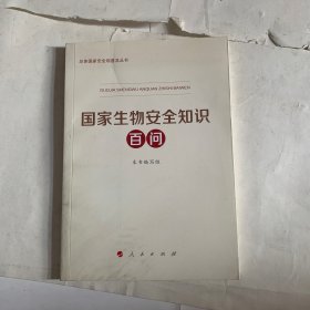 国家生物安全知识百问（3种重点领域国家安全普及读本之一 中央有关部门组织编写）