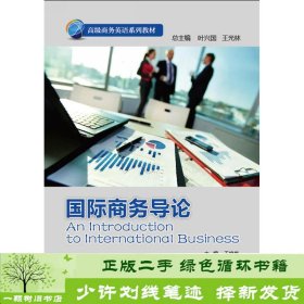 高级商务英语系列：国际商务导论
