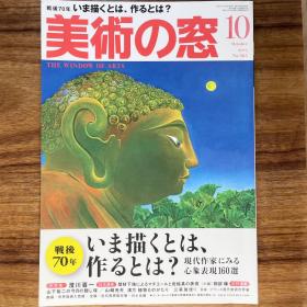 美术之窗《战后70年现代画家心象表现160选》美術の窓