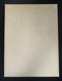 塑皮精装本：《丝绸之路汉唐织物》带封套及说明，品佳