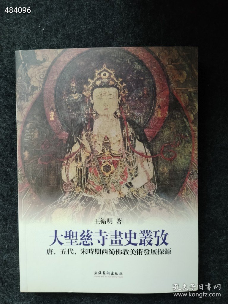 大圣慈寺画史丛考 文化艺术出版社 2005年04月 第1版书厚320页 售价25元库存20本