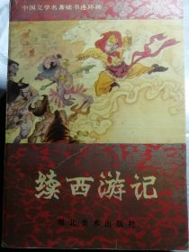 续西游记（32开连环画本，明/佚名 原作，朱凤文 改编）湖北美术出版社1989年4月1版/1989年6月1印，476页。