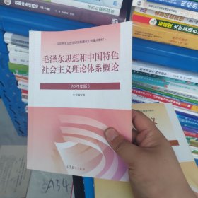 毛泽东思想和中国特色社会主义理论体系概论（2021年版）正版