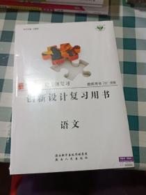 2021二轮专题复习 创新设计复习用书 语文