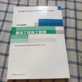 二级建造师 2021教材 2021版二级建造师 建设工程施工管理(一版一印)书内有划线和笔记
