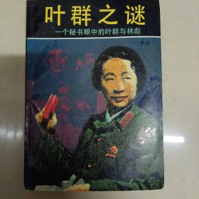 叶群之谜