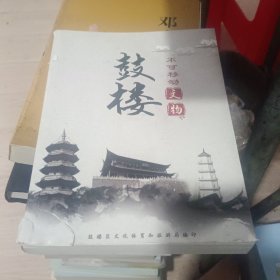 鼓楼不可移动文物