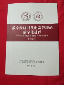 数字经济时代财富管理的数字化进程-中国财富管理能力评价报告（2022）