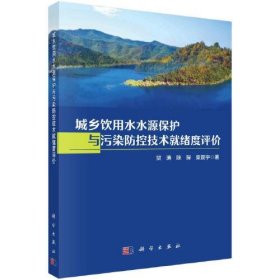 城乡饮用水水源保护与污染防控技术就绪度评价  9787030751539 贺涛；陈琛；栾震宇 科学出版社