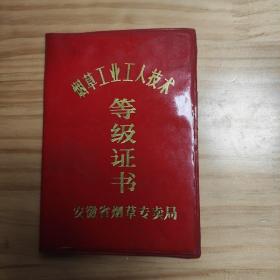 烟草工业工人技术等级证书。安徽省烟草专卖局