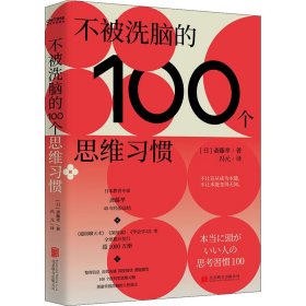 当当正版 不被洗脑的100个思维习惯 (日)斋藤孝 9787559659514 北京联合出版公司