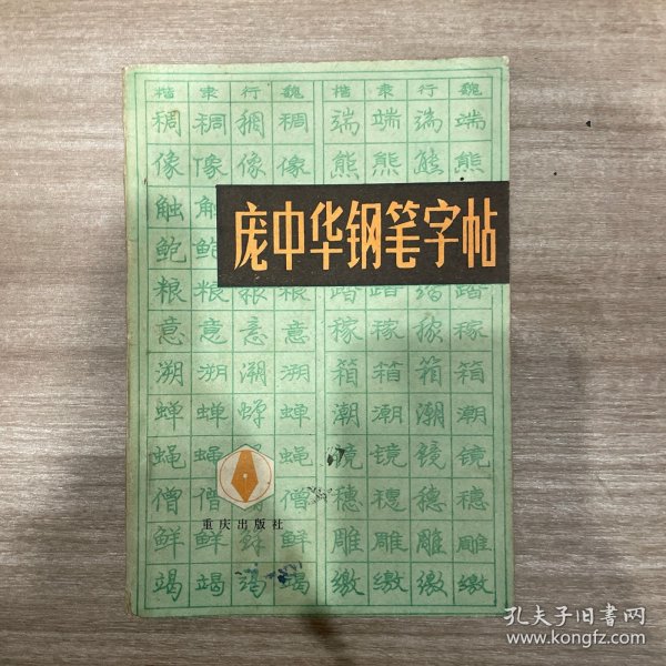 庞中华钢笔字帖