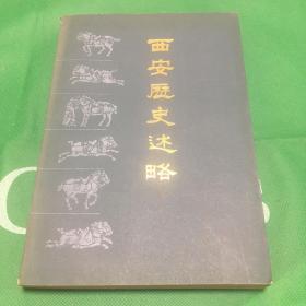 西安历史述略 增订本 一版一印 内页全品