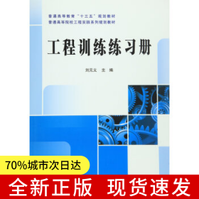 工程训练练习册