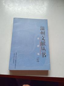 温州文献丛书：黄群集