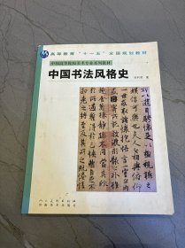 中国高等院校美术专业系列教材：中国书法风格史