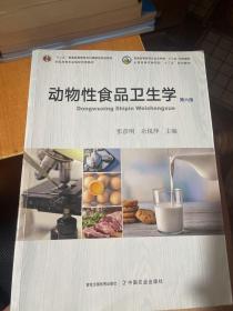 动物性食品卫生学(第6版普通高等教育农业农村部十三五规划教材)