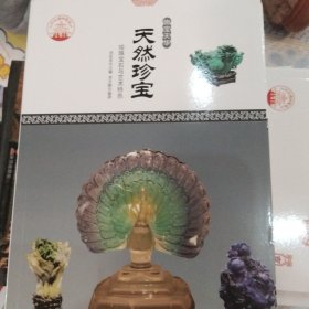 中华精神家园 物宝天华：天然珍宝 珍珠宝石与艺术特色